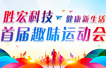 bg视讯科技首届趣味运动会圆满落幕