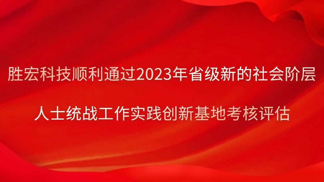 bg视讯科技顺利通过2023年省级新的社会阶层人士统战工作实践创新基地考核评估