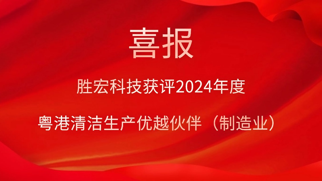 bg视讯科技获评2024年度“粤港清洁生产优越伙伴（制造业）”