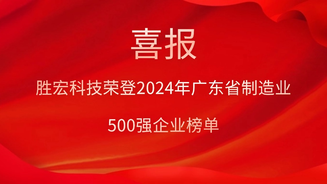 喜报！bg视讯科技荣登2024年广东省制造业500强企业榜单