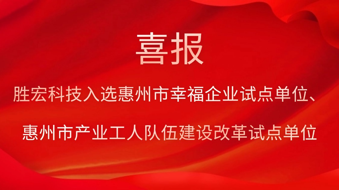 bg视讯科技入选惠州市幸福企业试点单位、惠州市产业工人队伍建设改革试点单位