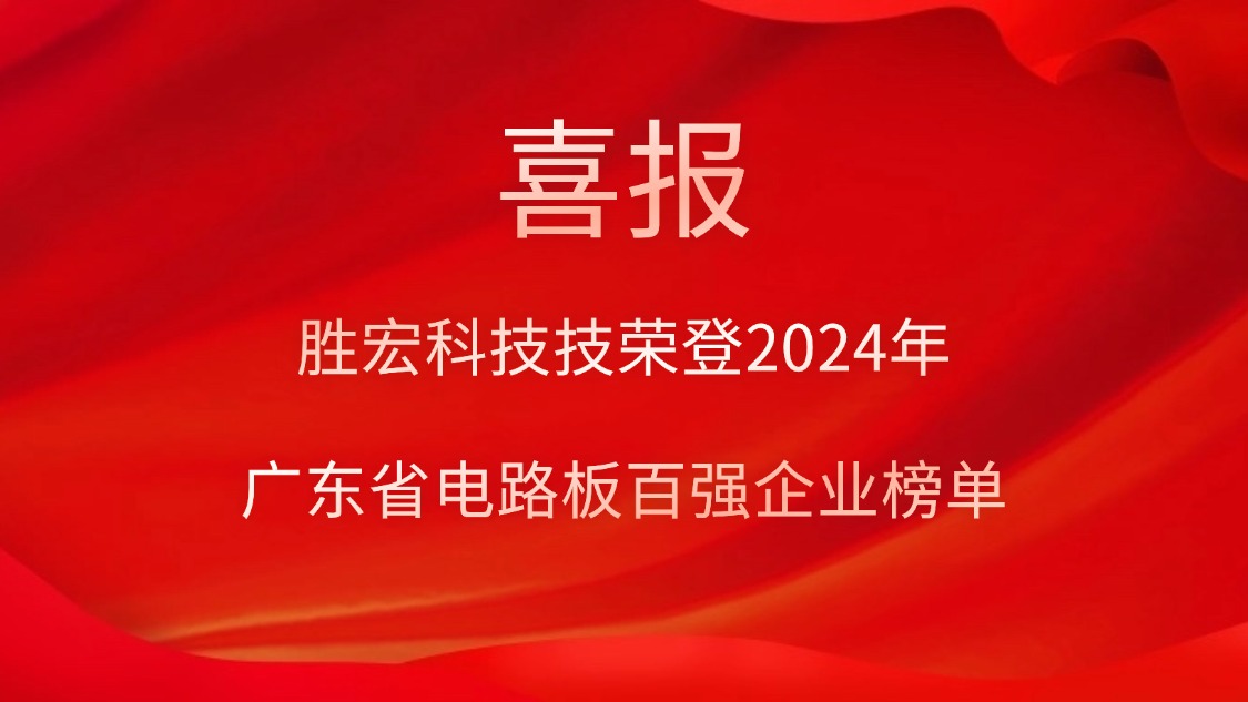 喜讯！bg视讯科技荣登“2024年广东省电路板百强企业”榜单